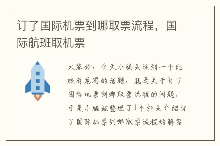 訂了國際機(jī)票到哪取票流程，國際航班取機(jī)票