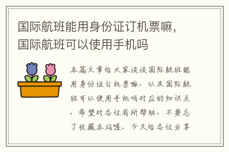 國際航班能用身份證訂機票嘛，國際航班可以使用手機嗎