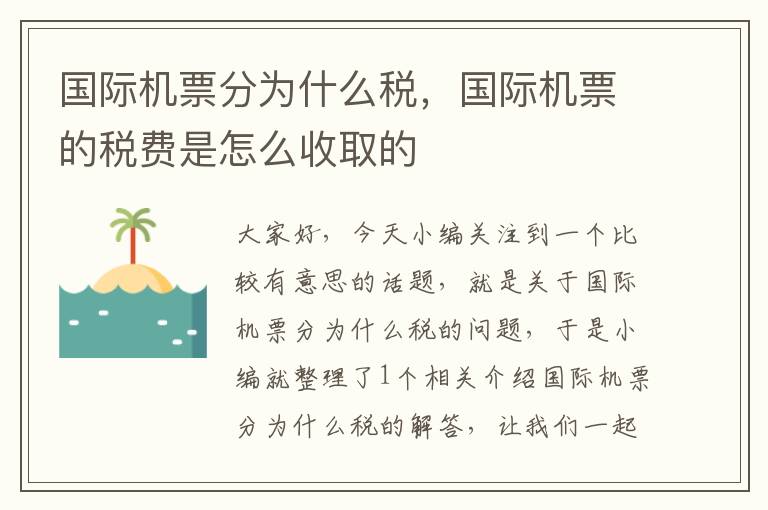 國際機票分為什么稅，國際機票的稅費是怎么收取的