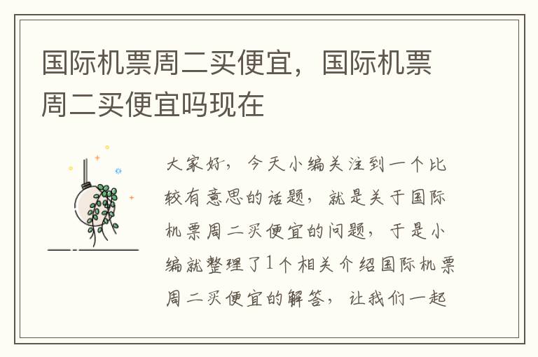 國際機票周二買便宜，國際機票周二買便宜嗎現(xiàn)在