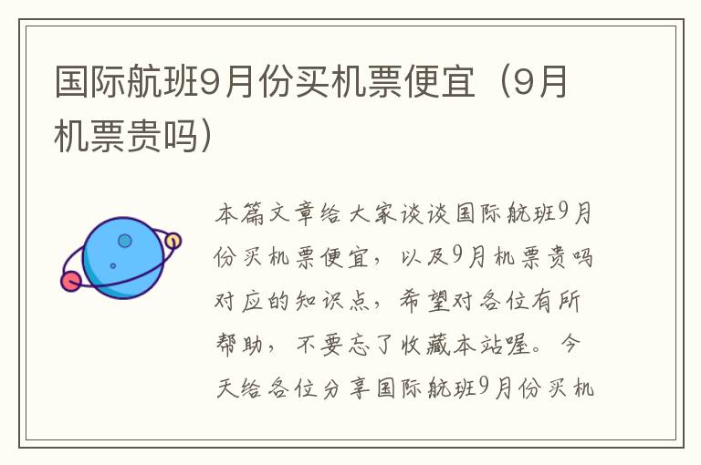 國(guó)際航班9月份買機(jī)票便宜（9月機(jī)票貴嗎）