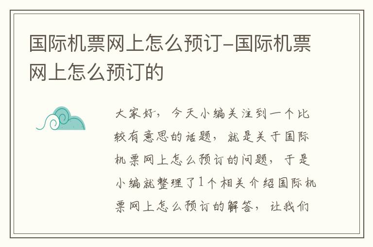 國(guó)際機(jī)票網(wǎng)上怎么預(yù)訂-國(guó)際機(jī)票網(wǎng)上怎么預(yù)訂的