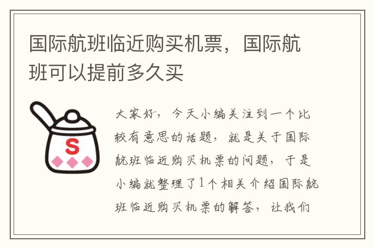 國際航班臨近購買機票，國際航班可以提前多久買