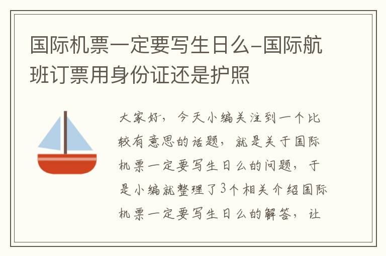 國際機票一定要寫生日么-國際航班訂票用身份證還是護照