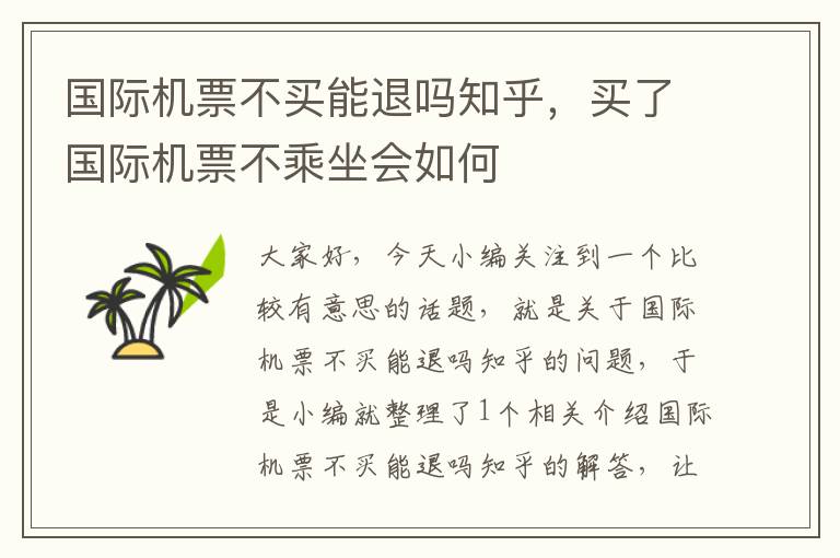 國際機票不買能退嗎知乎，買了國際機票不乘坐會如何