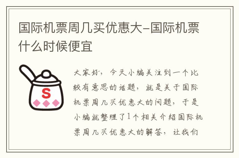 國(guó)際機(jī)票周幾買(mǎi)優(yōu)惠大-國(guó)際機(jī)票什么時(shí)候便宜