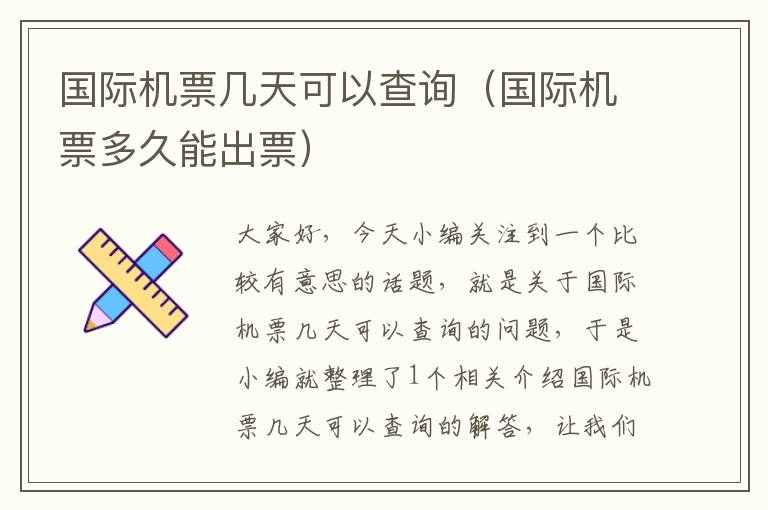 國(guó)際機(jī)票幾天可以查詢（國(guó)際機(jī)票多久能出票）