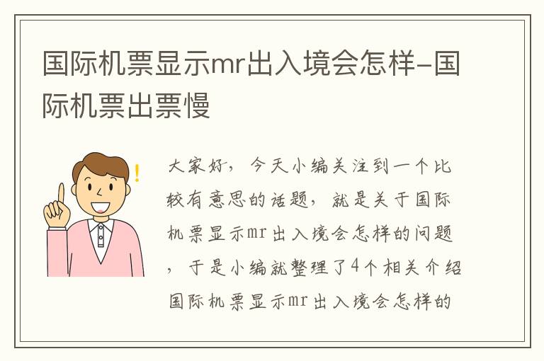 國際機票顯示mr出入境會怎樣-國際機票出票慢