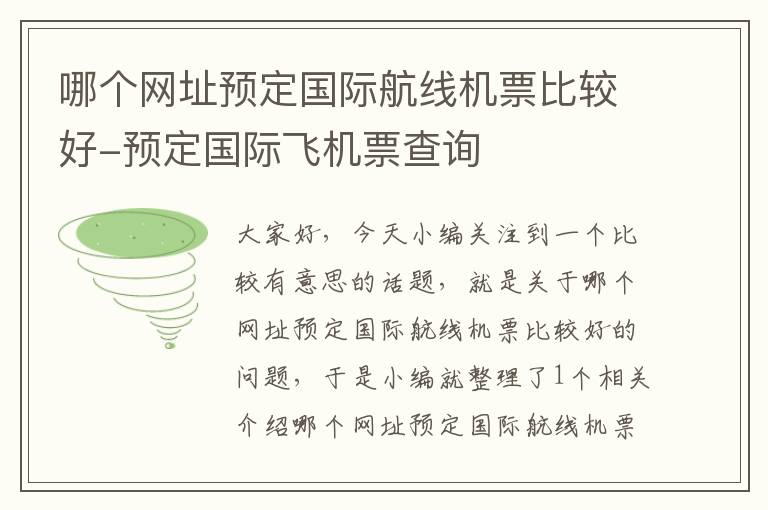 哪個網(wǎng)址預(yù)定國際航線機票比較好-預(yù)定國際飛機票查詢