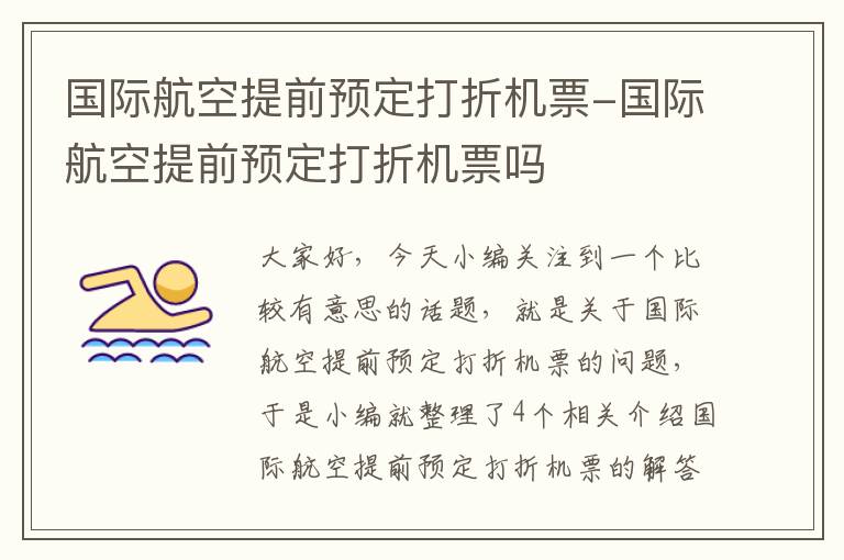 國際航空提前預(yù)定打折機票-國際航空提前預(yù)定打折機票嗎