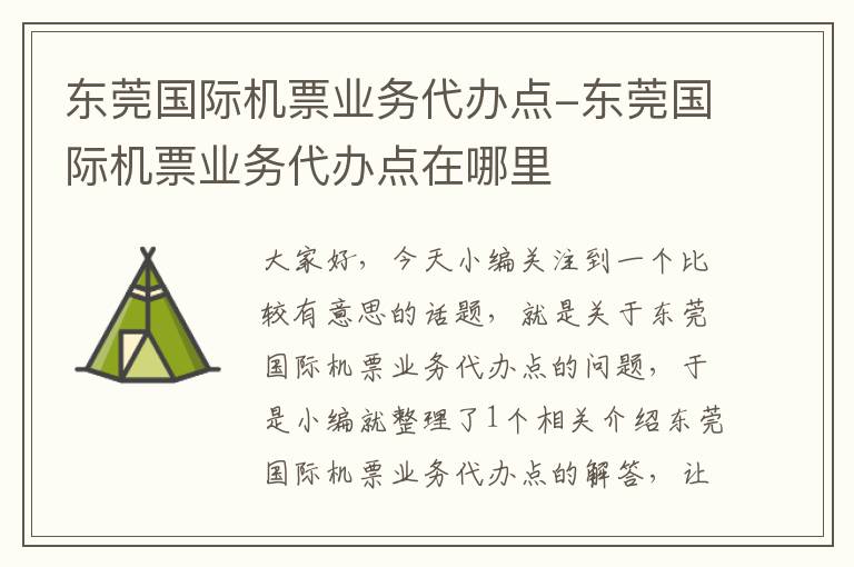 東莞國(guó)際機(jī)票業(yè)務(wù)代辦點(diǎn)-東莞國(guó)際機(jī)票業(yè)務(wù)代辦點(diǎn)在哪里