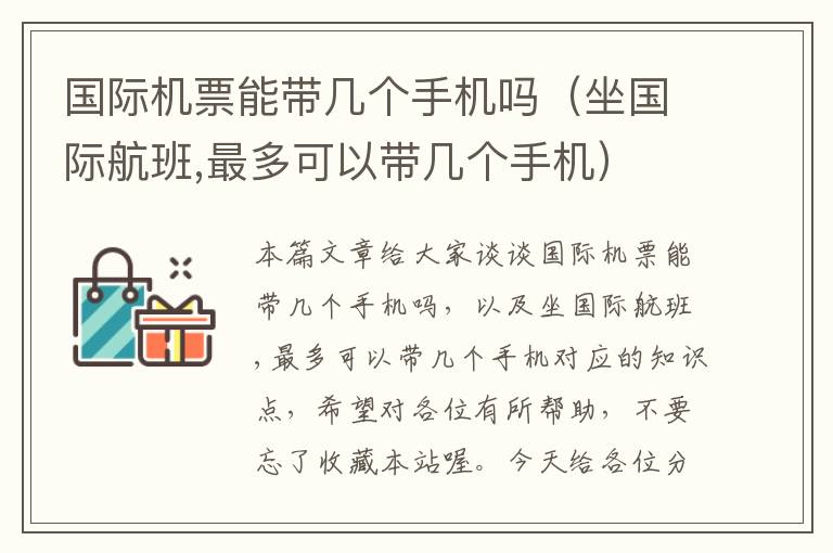 國際機票能帶幾個手機嗎（坐國際航班,最多可以帶幾個手機）