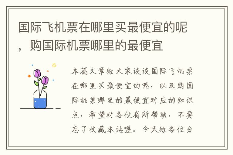 國際飛機票在哪里買最便宜的呢，購國際機票哪里的最便宜