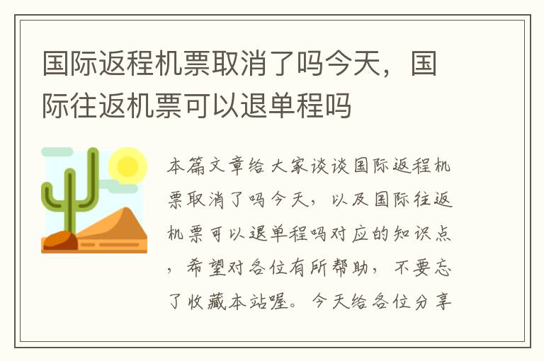 國際返程機票取消了嗎今天，國際往返機票可以退單程嗎