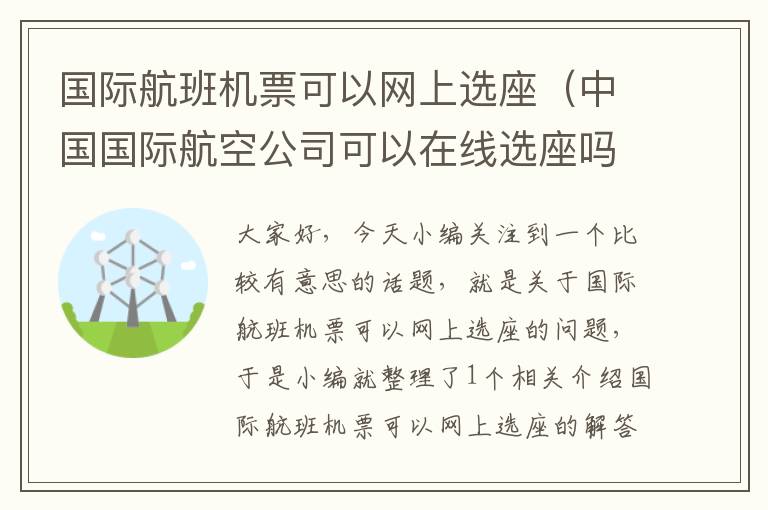 國(guó)際航班機(jī)票可以網(wǎng)上選座（中國(guó)國(guó)際航空公司可以在線選座嗎）