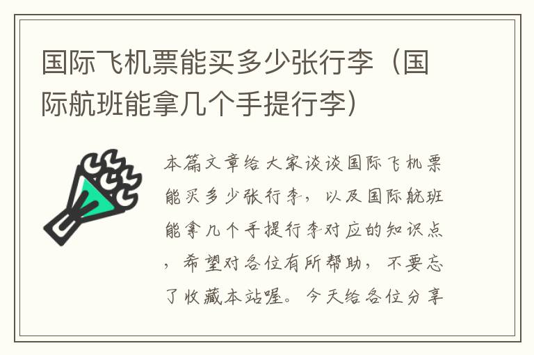 國際飛機(jī)票能買多少張行李（國際航班能拿幾個(gè)手提行李）