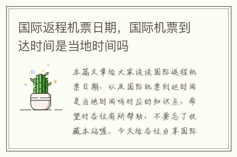 國(guó)際返程機(jī)票日期，國(guó)際機(jī)票到達(dá)時(shí)間是當(dāng)?shù)貢r(shí)間嗎