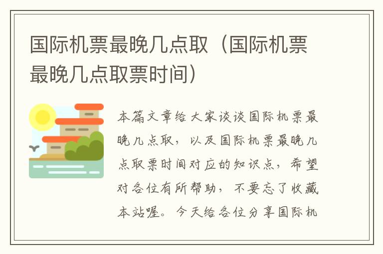 國際機(jī)票最晚幾點?。▏H機(jī)票最晚幾點取票時間）