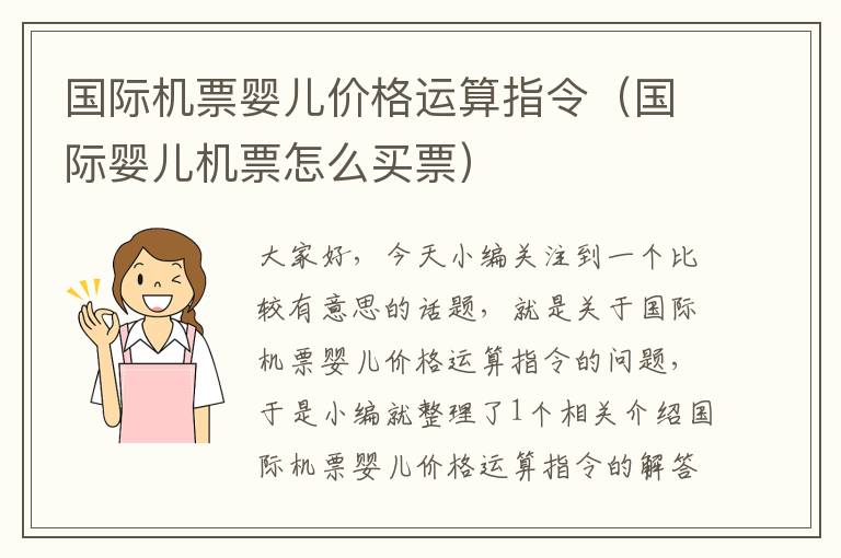 國際機票嬰兒價格運算指令（國際嬰兒機票怎么買票）