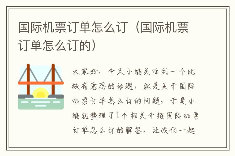 國際機票訂單怎么訂（國際機票訂單怎么訂的）