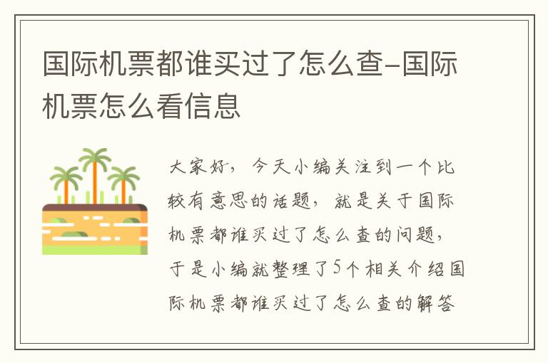 國際機票都誰買過了怎么查-國際機票怎么看信息