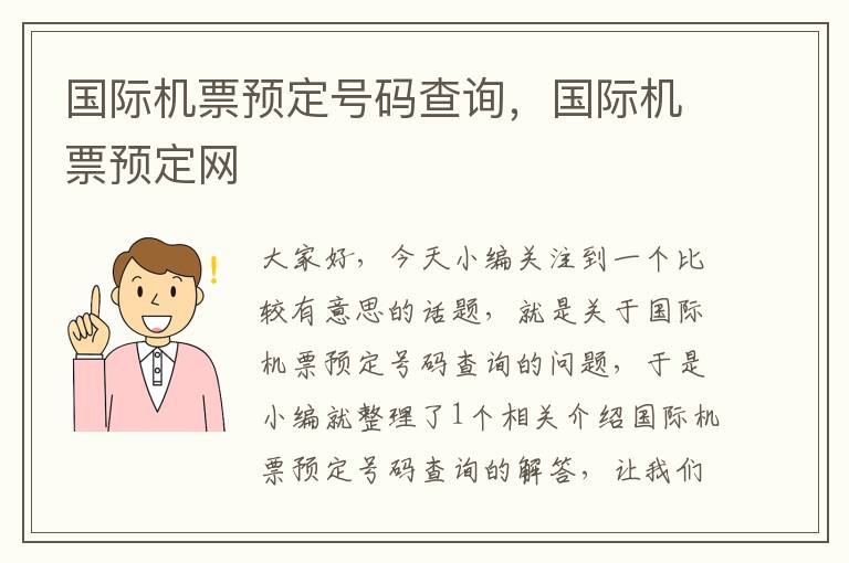 國(guó)際機(jī)票預(yù)定號(hào)碼查詢，國(guó)際機(jī)票預(yù)定網(wǎng)