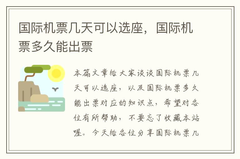 國際機(jī)票幾天可以選座，國際機(jī)票多久能出票