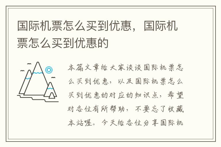 國(guó)際機(jī)票怎么買(mǎi)到優(yōu)惠，國(guó)際機(jī)票怎么買(mǎi)到優(yōu)惠的