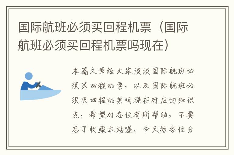 國際航班必須買回程機票（國際航班必須買回程機票嗎現在）