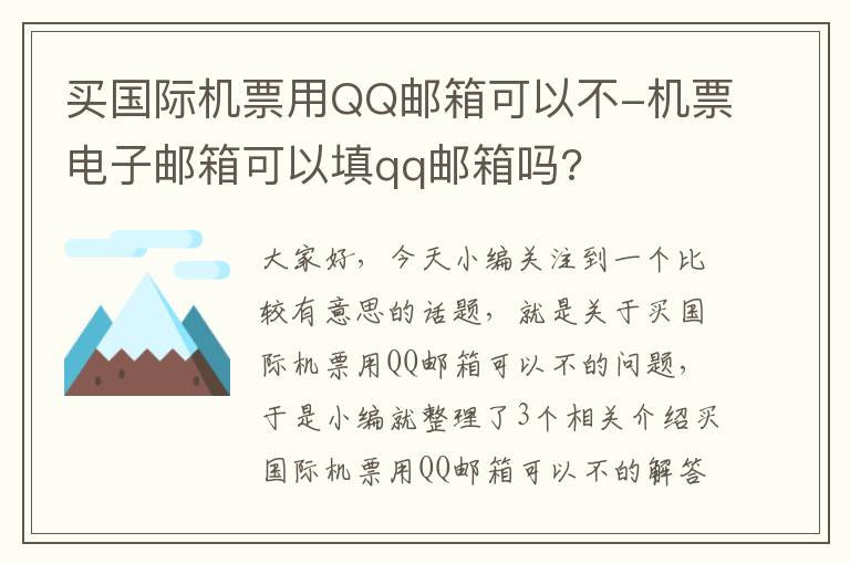 買國際機票用QQ郵箱可以不-機票電子郵箱可以填qq郵箱嗎?