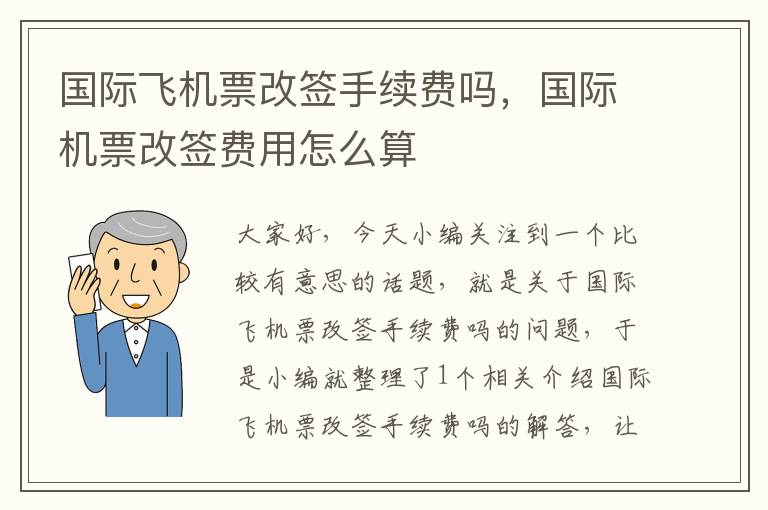 國際飛機票改簽手續(xù)費嗎，國際機票改簽費用怎么算