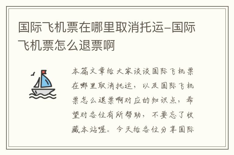 國(guó)際飛機(jī)票在哪里取消托運(yùn)-國(guó)際飛機(jī)票怎么退票啊