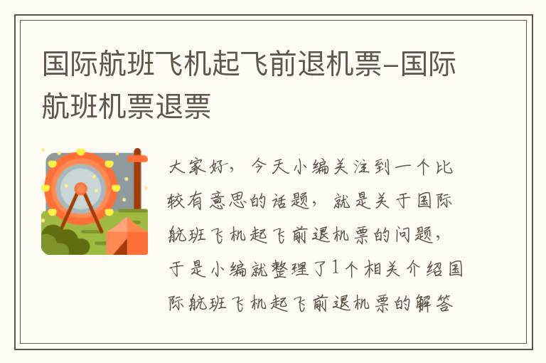 國際航班飛機起飛前退機票-國際航班機票退票