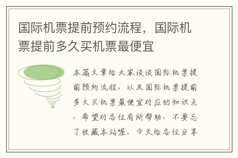 國際機票提前預約流程，國際機票提前多久買機票最便宜