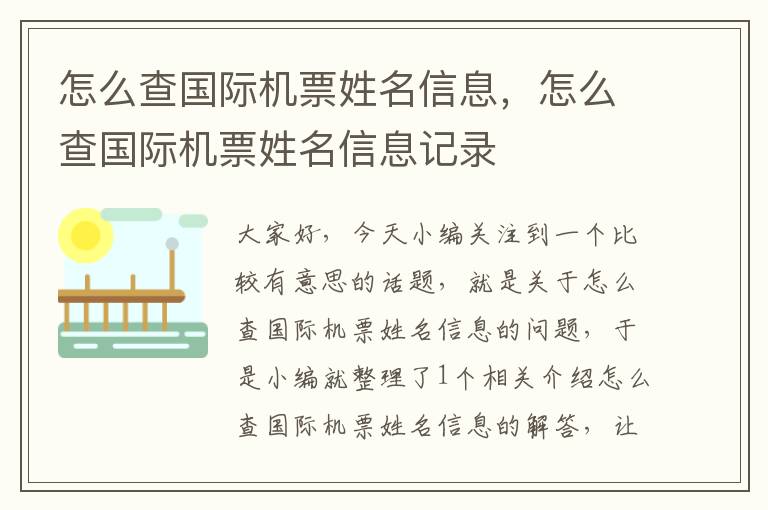 怎么查國際機票姓名信息，怎么查國際機票姓名信息記錄