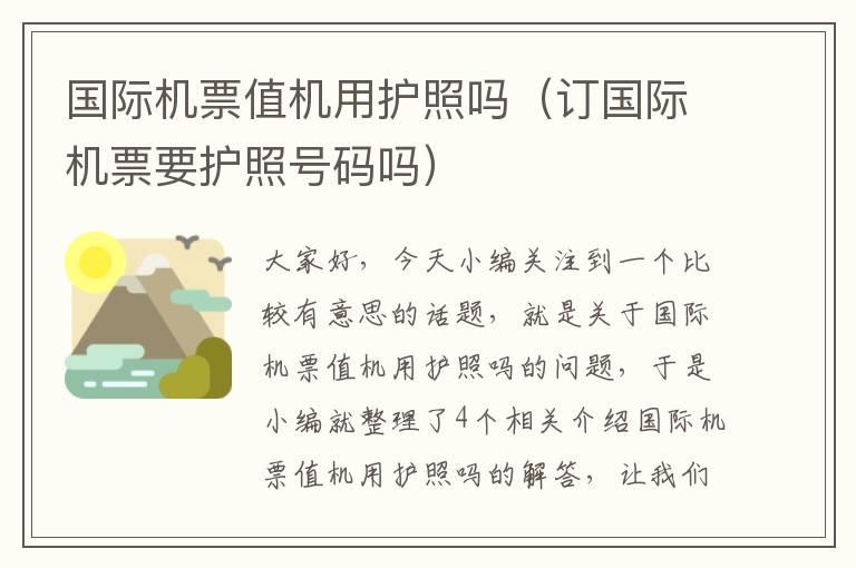 國際機票值機用護照嗎（訂國際機票要護照號碼嗎）