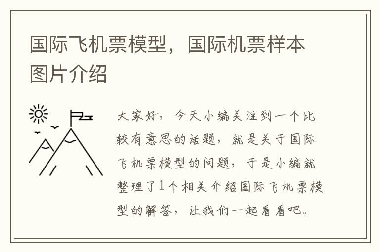 國(guó)際飛機(jī)票模型，國(guó)際機(jī)票樣本圖片介紹