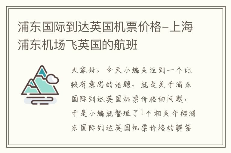 浦東國際到達英國機票價格-上海浦東機場飛英國的航班