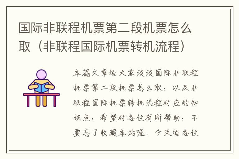 國際非聯(lián)程機票第二段機票怎么?。ǚ锹?lián)程國際機票轉(zhuǎn)機流程）