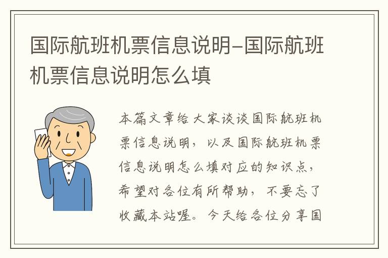 國際航班機票信息說明-國際航班機票信息說明怎么填