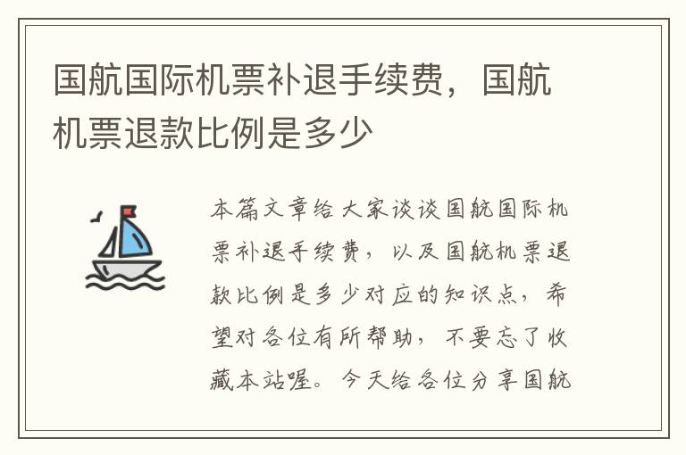 國航國際機票補退手續(xù)費，國航機票退款比例是多少