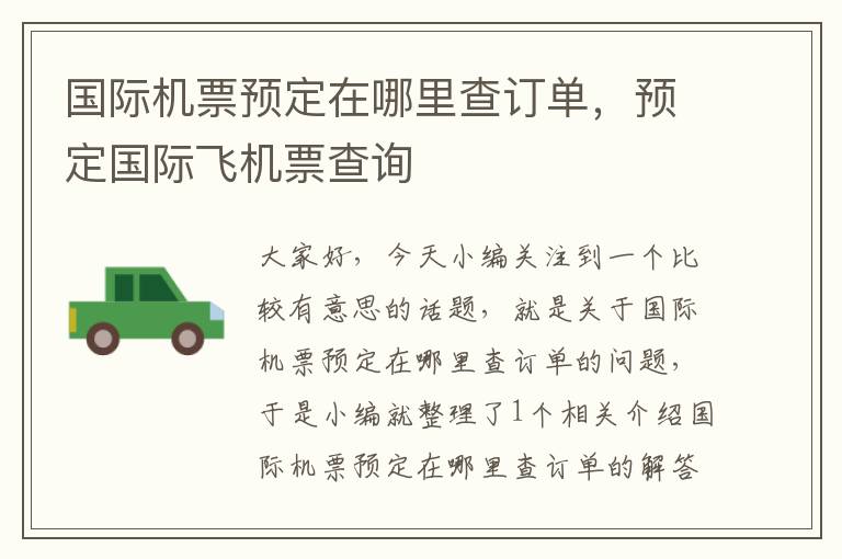 國際機(jī)票預(yù)定在哪里查訂單，預(yù)定國際飛機(jī)票查詢