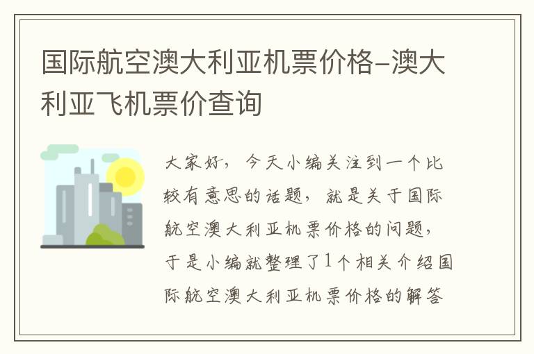 國際航空澳大利亞機票價格-澳大利亞飛機票價查詢