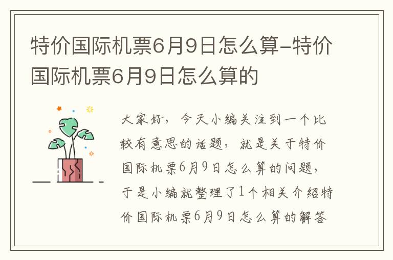 特價國際機票6月9日怎么算-特價國際機票6月9日怎么算的