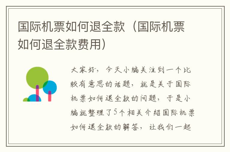 國(guó)際機(jī)票如何退全款（國(guó)際機(jī)票如何退全款費(fèi)用）