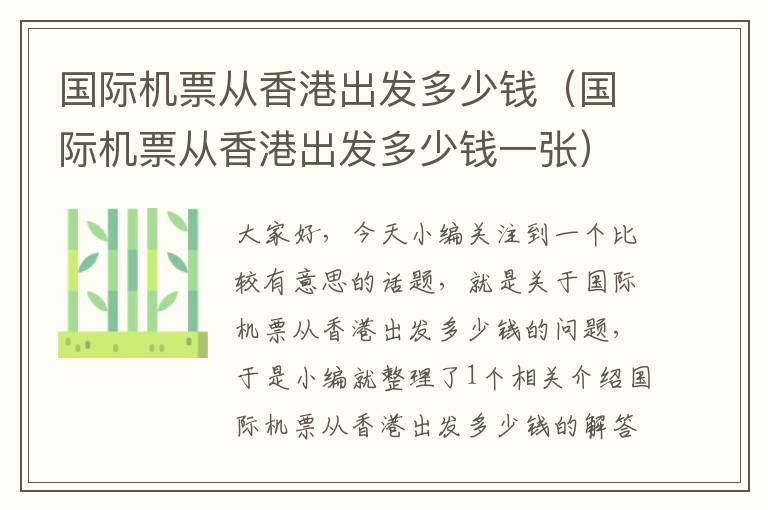 國際機票從香港出發(fā)多少錢（國際機票從香港出發(fā)多少錢一張）