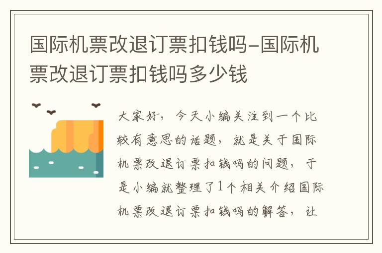 國(guó)際機(jī)票改退訂票扣錢(qián)嗎-國(guó)際機(jī)票改退訂票扣錢(qián)嗎多少錢(qián)