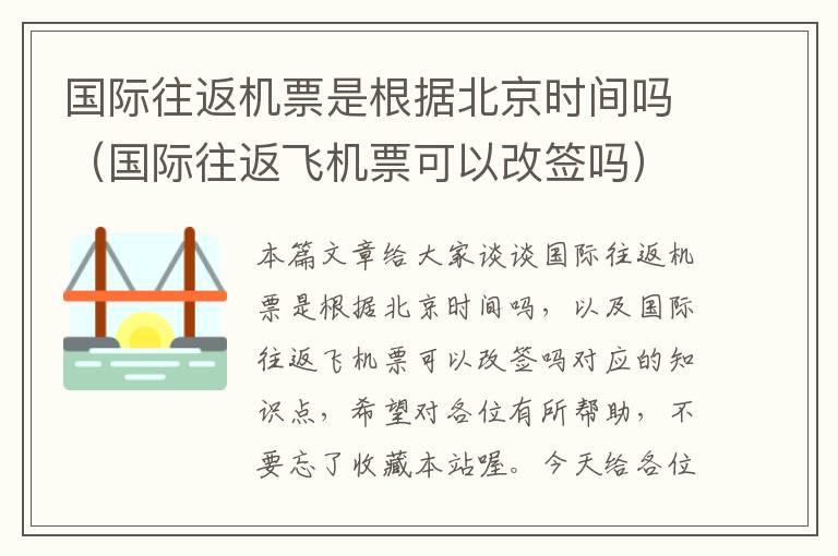 國際往返機票是根據(jù)北京時間嗎（國際往返飛機票可以改簽嗎）