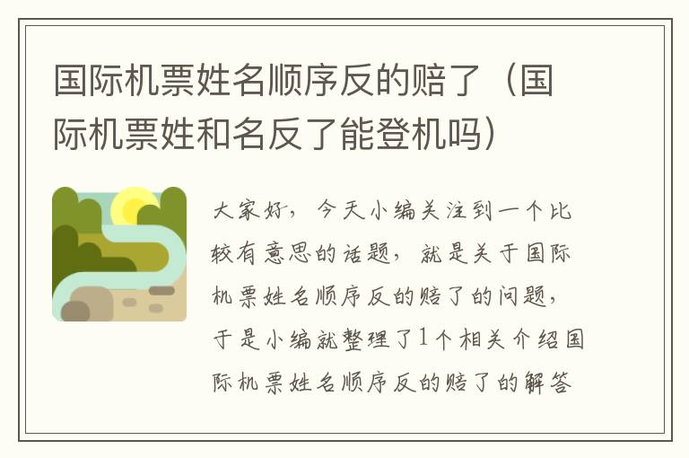 國際機票姓名順序反的賠了（國際機票姓和名反了能登機嗎）