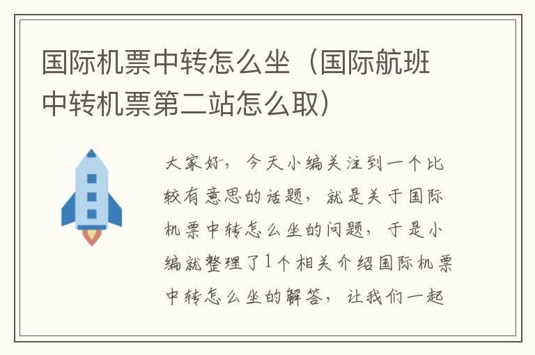 國際機票中轉(zhuǎn)怎么坐（國際航班中轉(zhuǎn)機票第二站怎么?。?></div>
              <p>國際機票中轉(zhuǎn)怎么坐（國際航班中轉(zhuǎn)機票第二站怎么?。?/p>
              </a> </li> <li><a href=